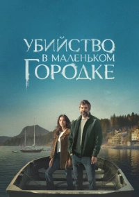 Убийство в маленьком городке (2024)