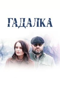 Гадалка (2019)