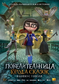 Повелительница города сказок (2024)