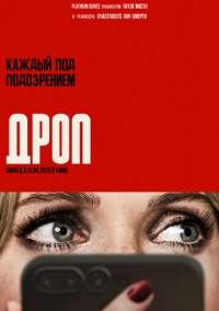 Дроп (2025)
