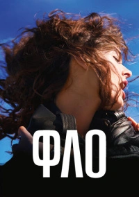 Фло (2023)