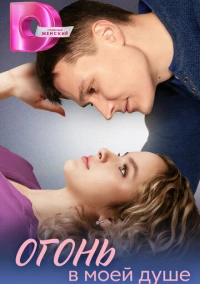 Огонь в моей душе (2024)