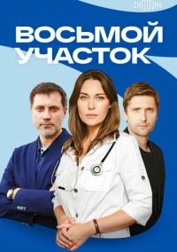Восьмой участок (2022)