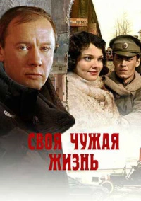 Своя чужая жизнь (2005)