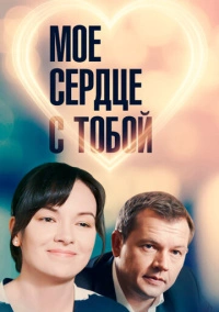 Мое сердце с тобой (2018)