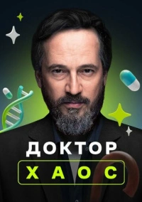 Доктор Хаос (2019)