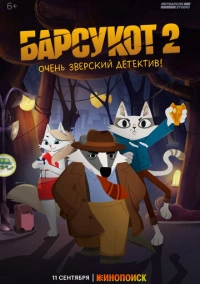 Барсукот. Очень зверский детектив (2024)