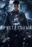 Хрустальный (2021)