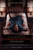 Проклятие матери. Одержимая (2024)