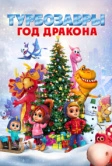 Турбозавры. Год Дракона (2023)