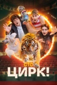 Цирк! (2024)