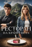 Ресторан на краю света (2024)