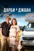 Дарби и Джоан (2022)