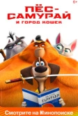 Пес-самурай и город кошек (2022)