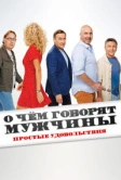 О чём говорят мужчины. Простые удовольствия (2023)
