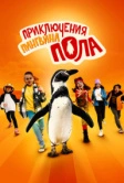 Приключения пингвина Пола (2024)