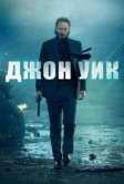 Джон Уик (2014)