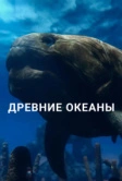 Древние океаны (2019)