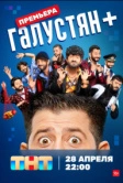 Галустян плюс / Галустян + (2022)