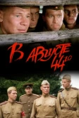 В августе 44-го (2001)