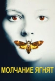 Молчание ягнят (1990)