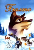 Балто (1995)