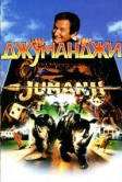 Джуманджи (1995)