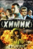 Химик (2010)