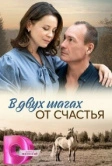 В двух шагах от счастья (2024)