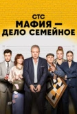Мафия - дело семейное (2022)