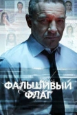 Фальшивый флаг (2019)