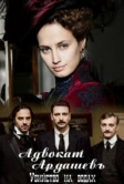 Адвокатъ Ардашевъ. Убийство на водах (2019)