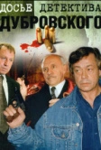Досье детектива Дубровского (1999)