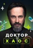 Доктор Хаос (2019)
