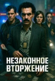 Незаконное вторжение (2023)