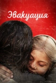 Эвакуация (2025)