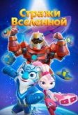 Стражи Вселенной (2018)