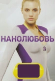 Нанолюбовь (2010)